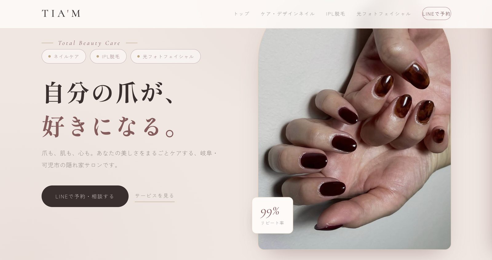 ネイルサロンTIA'M様の公式サイト